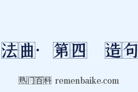 法曲·第四攧造句是什么意思的图片